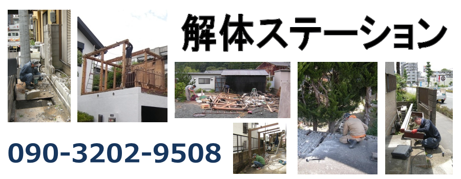 解体ステーション | 福岡市南区の小規模解体作業を承ります。